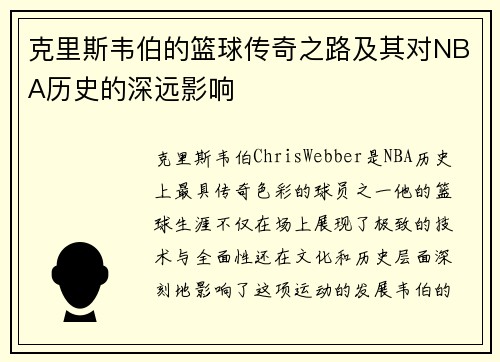 克里斯韦伯的篮球传奇之路及其对NBA历史的深远影响