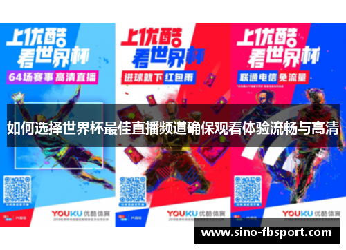 如何选择世界杯最佳直播频道确保观看体验流畅与高清