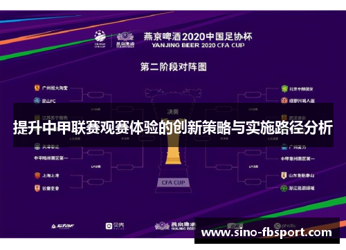 提升中甲联赛观赛体验的创新策略与实施路径分析