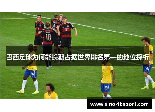 巴西足球为何能长期占据世界排名第一的地位探析