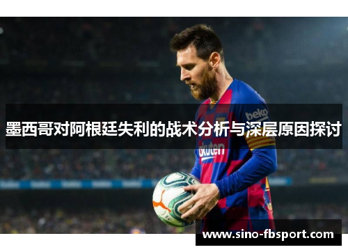 墨西哥对阿根廷失利的战术分析与深层原因探讨