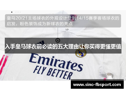 入手皇马球衣前必读的五大理由让你买得更懂更值