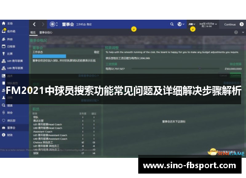 FM2021中球员搜索功能常见问题及详细解决步骤解析