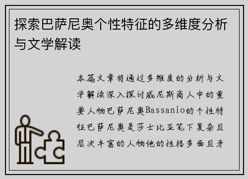 探索巴萨尼奥个性特征的多维度分析与文学解读