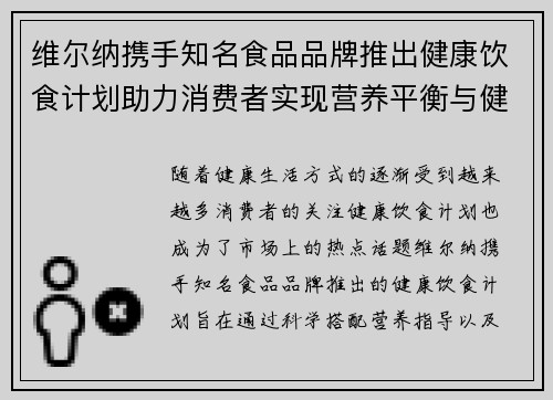 维尔纳携手知名食品品牌推出健康饮食计划助力消费者实现营养平衡与健康生活