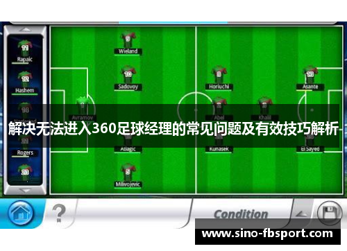 解决无法进入360足球经理的常见问题及有效技巧解析