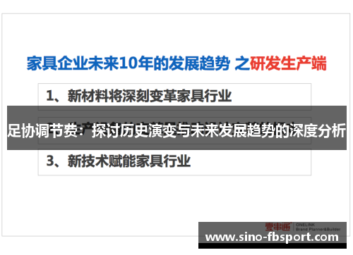 足协调节费:探讨历史演变与未来发展趋势的深度分析 足协调节费:探讨历史演变与未来发展趋势的深度分析