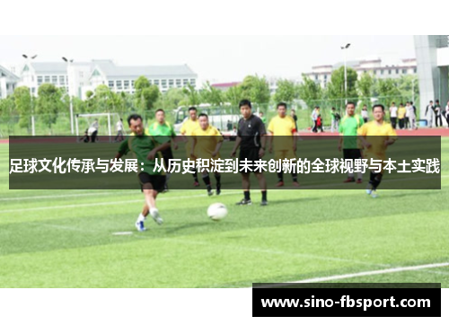 足球文化传承与发展：从历史积淀到未来创新的全球视野与本土实践
