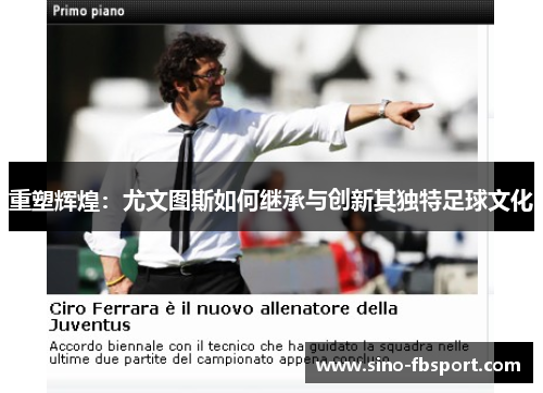 重塑辉煌:尤文图斯如何继承与创新其独特足球文化