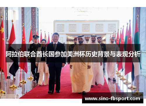 阿拉伯联合酋长国参加美洲杯历史背景与表现分析