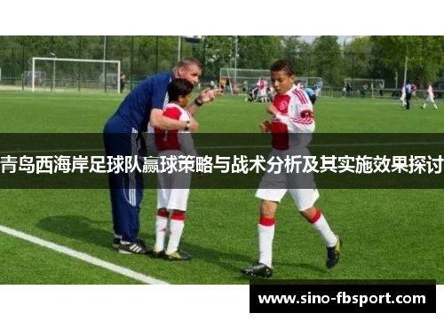 青岛西海岸足球队赢球策略与战术分析及其实施效果探讨
