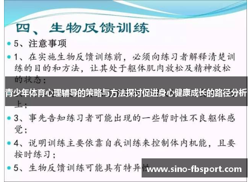 青少年体育心理辅导的策略与方法探讨促进身心健康成长的路径分析 青少年体育心理辅导的策略与方法探讨促进身心健康成长的路径分析