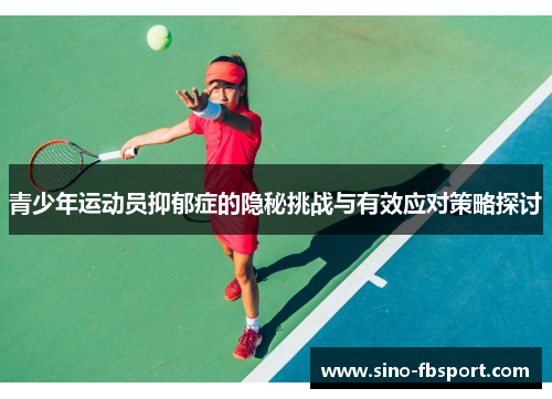 青少年运动员抑郁症的隐秘挑战与有效应对策略探讨