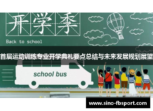 首届运动训练专业开学典礼要点总结与未来发展规划展望