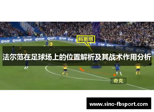 法尔范在足球场上的位置解析及其战术作用分析