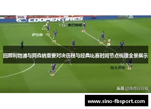 回顾利物浦与阿森纳重要对决历程与经典比赛时间节点梳理全景展示