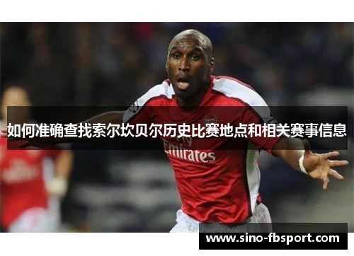 如何准确查找索尔坎贝尔历史比赛地点和相关赛事信息
