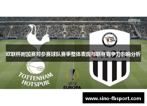 欧联杯附加赛对参赛球队赛季整体表现与联赛竞争力影响分析