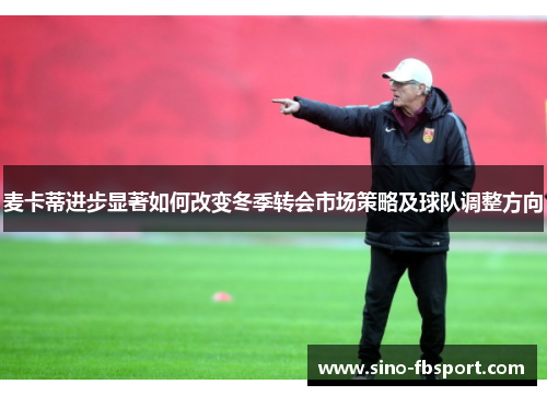 麦卡蒂进步显著如何改变冬季转会市场策略及球队调整方向