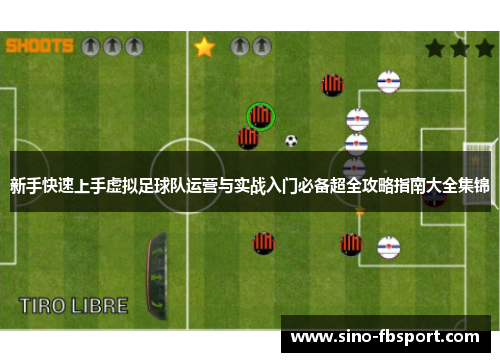 新手快速上手虚拟足球队运营与实战入门必备超全攻略指南大全集锦