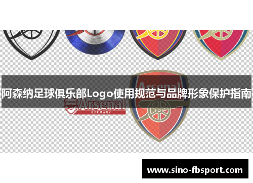阿森纳足球俱乐部Logo使用规范与品牌形象保护指南