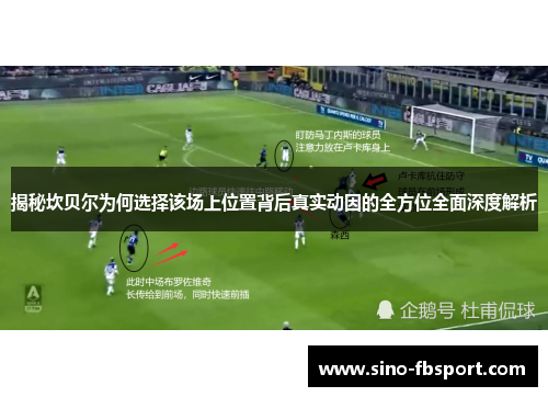 揭秘坎贝尔为何选择该场上位置背后真实动因的全方位全面深度解析