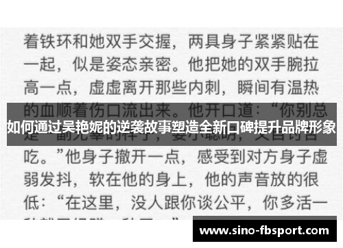 如何通过吴艳妮的逆袭故事塑造全新口碑提升品牌形象