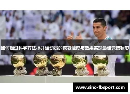 如何通过科学方法提升运动员的恢复速度与效果实现最佳竞技状态
