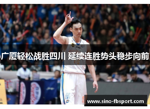 广厦轻松战胜四川 延续连胜势头稳步向前