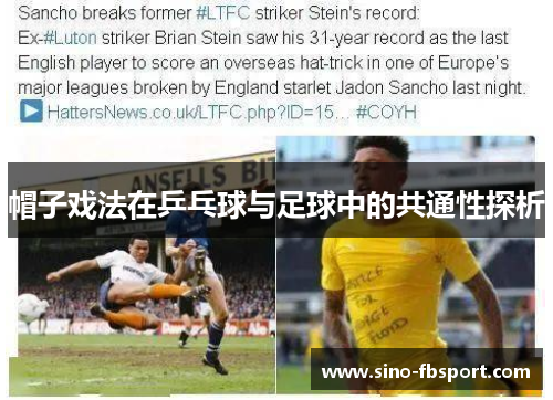 帽子戏法在乒乓球与足球中的共通性探析