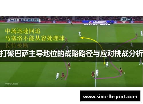 打破巴萨主导地位的战略路径与应对挑战分析