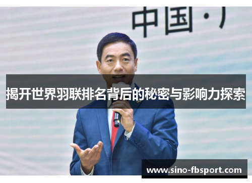 揭开世界羽联排名背后的秘密与影响力探索
