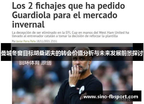 曼城冬窗目标胡桑诺夫的转会价值分析与未来发展前景探讨