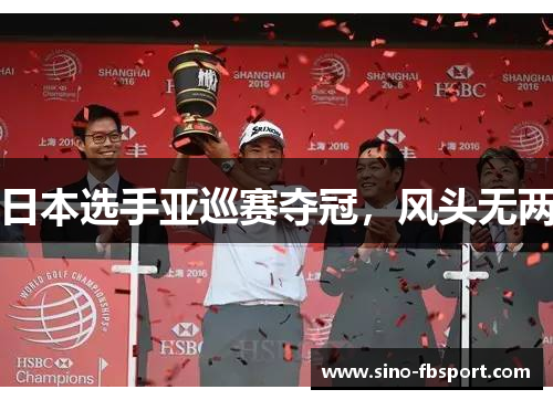 日本选手亚巡赛夺冠，风头无两