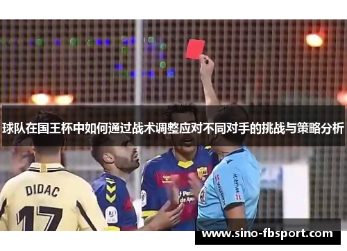 球队在国王杯中如何通过战术调整应对不同对手的挑战与策略分析