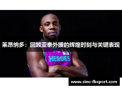 莱昂纳多：回顾亚泰外援的辉煌时刻与关键表现