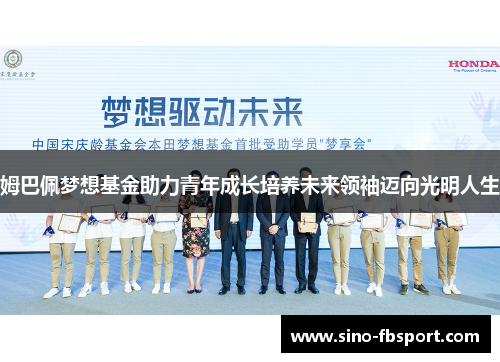 姆巴佩梦想基金助力青年成长培养未来领袖迈向光明人生
