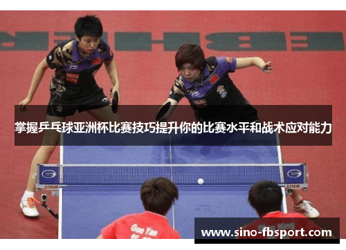 掌握乒乓球亚洲杯比赛技巧提升你的比赛水平和战术应对能力