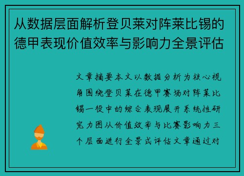 从数据层面解析登贝莱对阵莱比锡的德甲表现价值效率与影响力全景评估