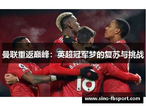 曼联重返巅峰：英超冠军梦的复苏与挑战