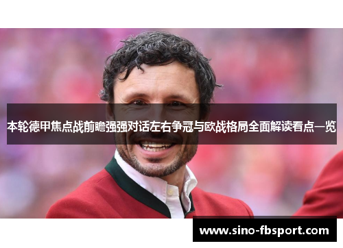 本轮德甲焦点战前瞻强强对话左右争冠与欧战格局全面解读看点一览