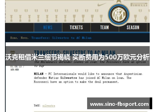 沃克租借米兰细节揭晓 买断费用为500万欧元分析