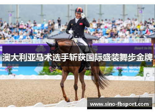 澳大利亚马术选手斩获国际盛装舞步金牌