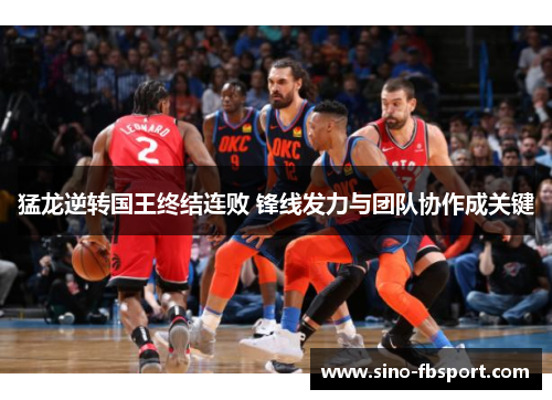 猛龙逆转国王终结连败 锋线发力与团队协作成关键