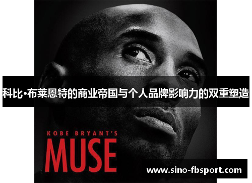 科比·布莱恩特的商业帝国与个人品牌影响力的双重塑造