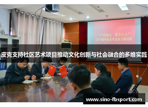 皮克支持社区艺术项目推动文化创新与社会融合的多维实践