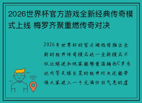 2026世界杯官方游戏全新经典传奇模式上线 梅罗齐聚重燃传奇对决 2026世界杯官方游戏全新经典传奇模式上线 梅罗齐聚重燃传奇对决