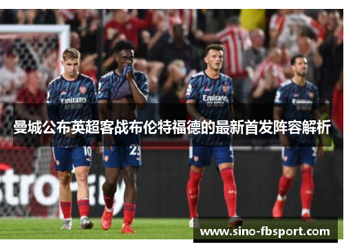 曼城公布英超客战布伦特福德的最新首发阵容解析