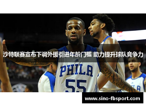 沙特联赛宣布下调外援引进年龄门槛 助力提升球队竞争力