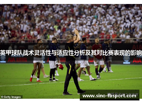 英甲球队战术灵活性与适应性分析及其对比赛表现的影响